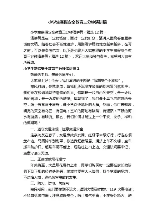 小学生寒假安全教育三分钟演讲稿（精选12篇）
