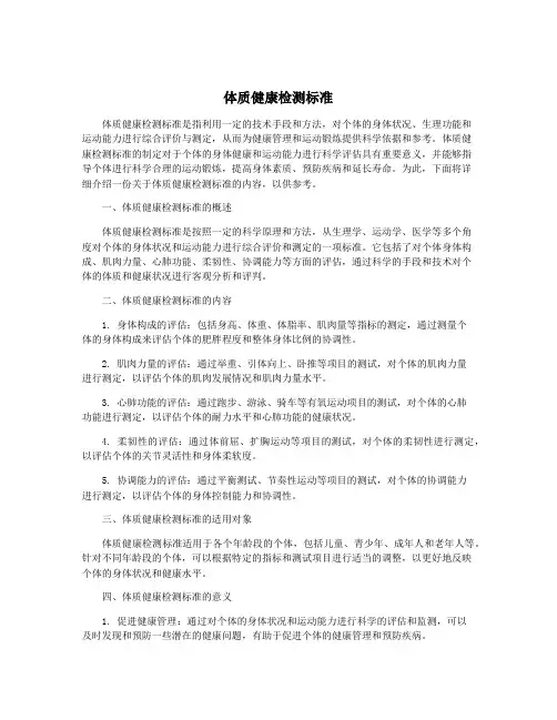 体质健康检测标准