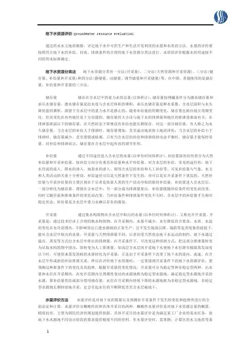 地下水资源评价