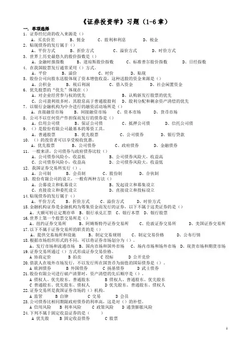 证券投资学习题及答案全案