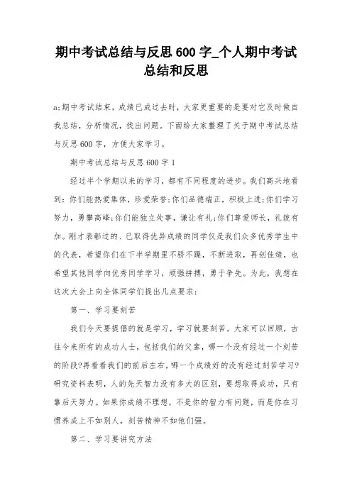 期中考试总结与反思600字_个人期中考试总结和反思