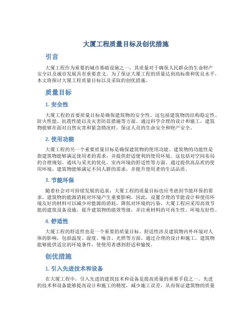 大厦工程质量目标及创优措施