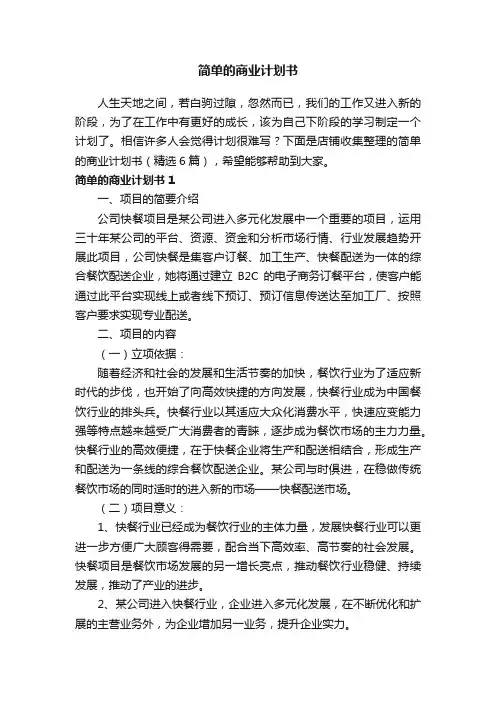 简单的商业计划书