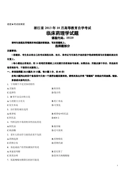 浙江省2013年10月高等教育自学考试临床药理学试题