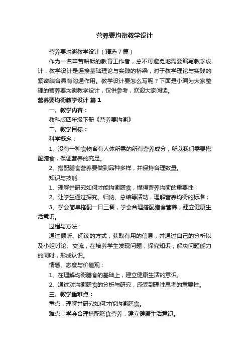 营养要均衡教学设计（精选7篇）