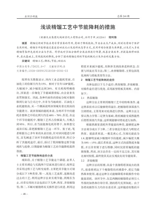 浅谈精馏工艺中节能降耗的措施