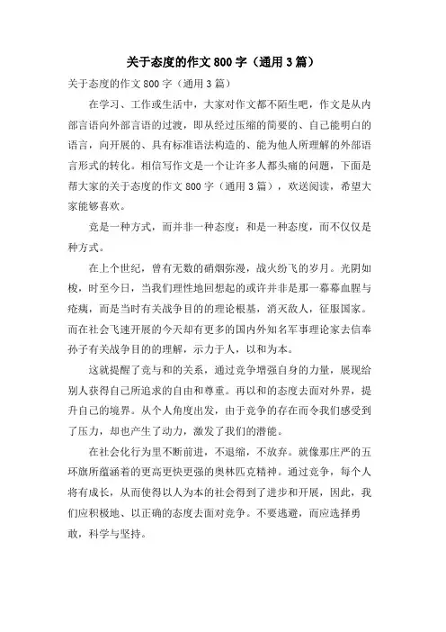 关于态度的作文800字(通用3篇)