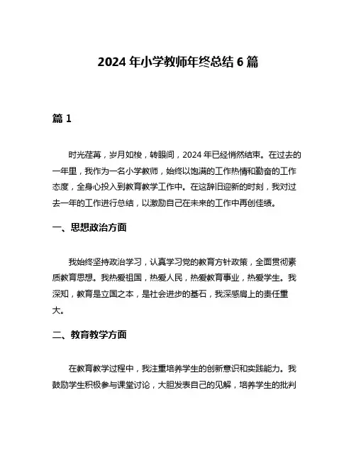 2024年小学教师年终总结6篇