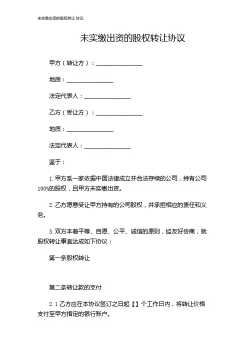 未实缴出资的股权转让 协议