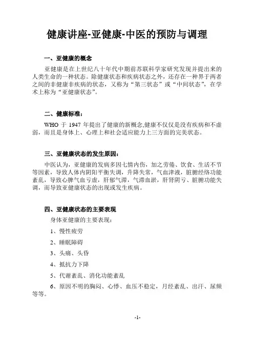 健康讲座-亚健康-中医的预防与调理