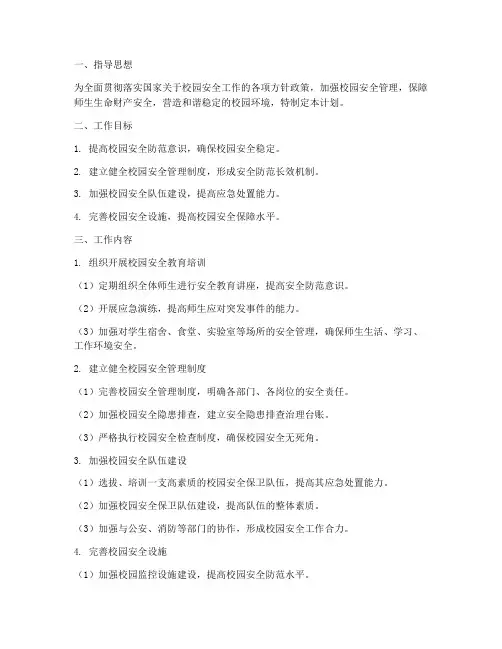 校园安全防范工作计划