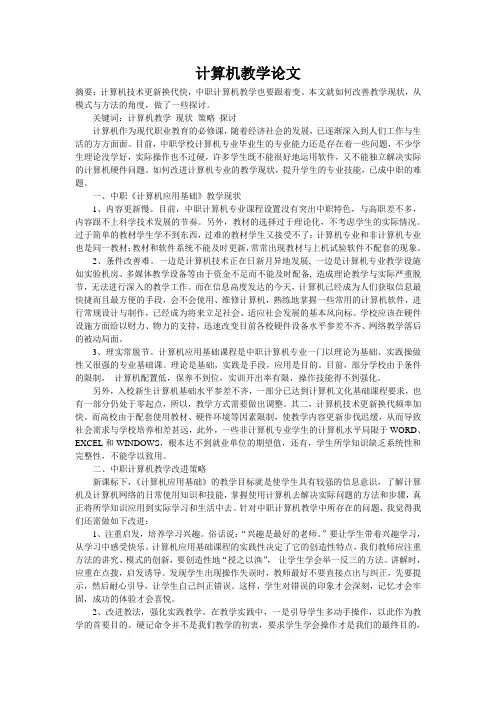 计算机应用基础—教学论文