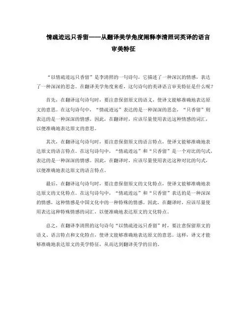 情疏迹远只香留——从翻译美学角度阐释李清照词英译的语言审美特征