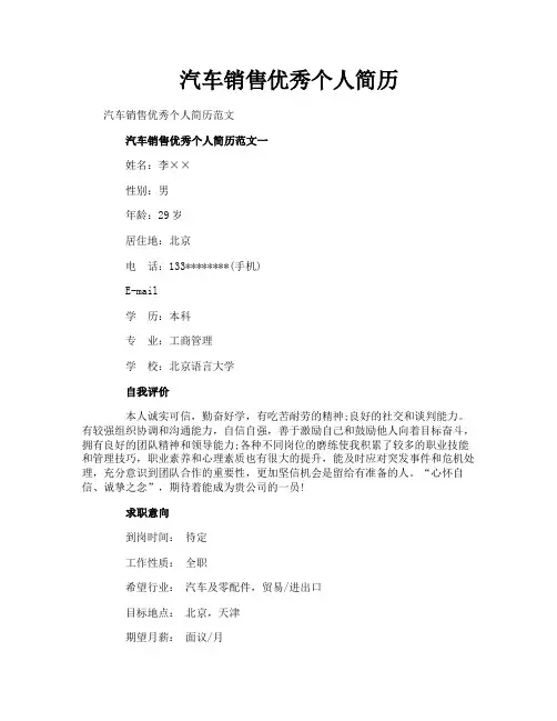 汽车销售优秀个人简历