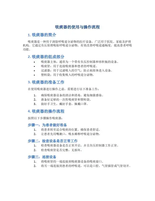吸痰器的使用与操作流程内容