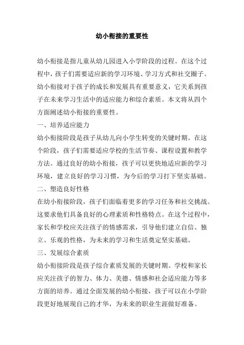 幼小衔接的重要性
