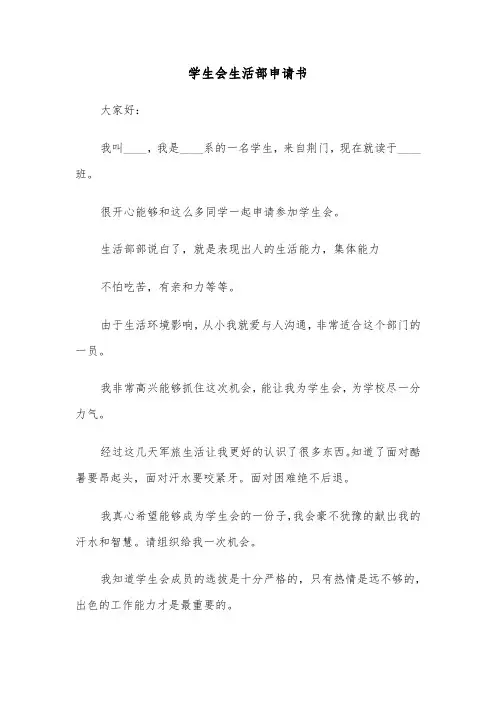 学生会生活部申请书（五篇）