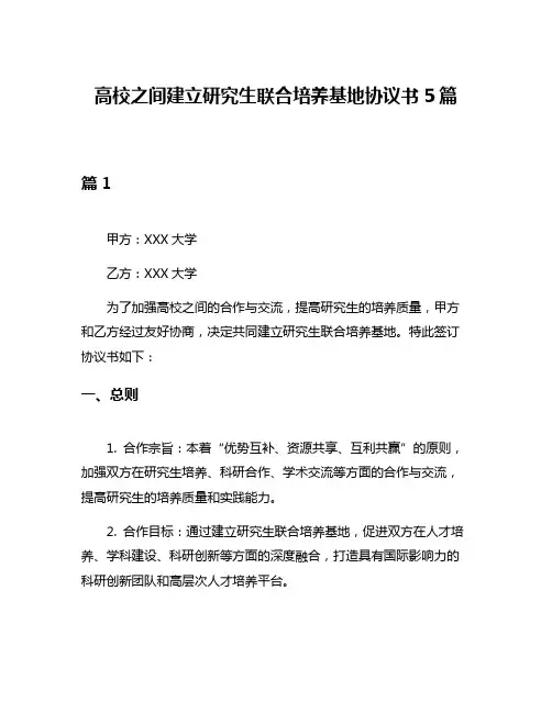 高校之间建立研究生联合培养基地协议书5篇