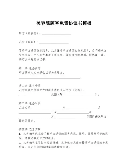 美容院顾客免责协议书模板