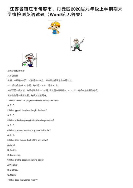 _江苏省镇江市句容市、丹徒区2020届九年级上学期期末学情检测英语试题（Word版,无答案）