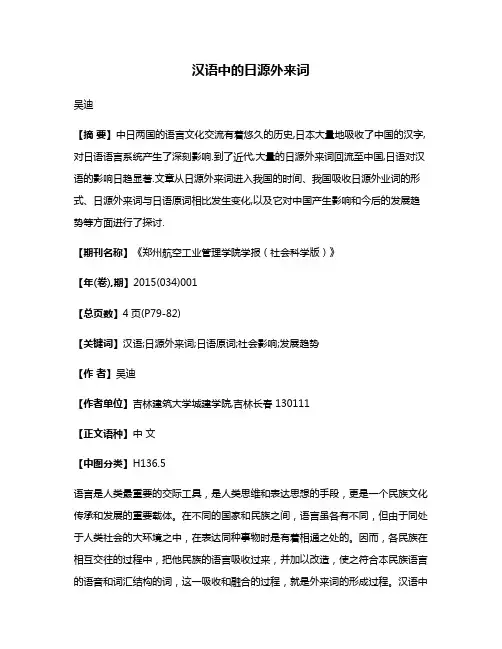 汉语中的日源外来词