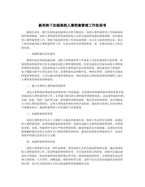 新形势下加强高校人事档案管理工作的思考
