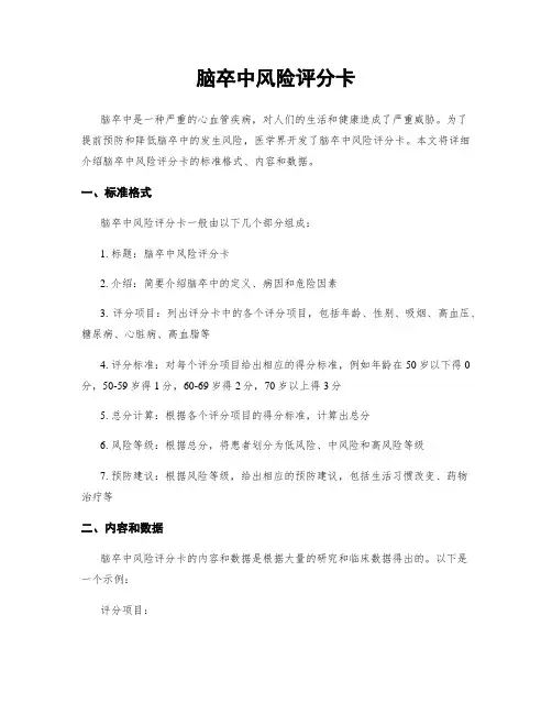 脑卒中风险评分卡