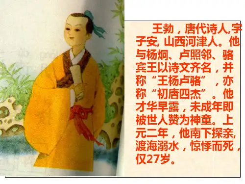 9《少年王勃》PPT(完美版)
