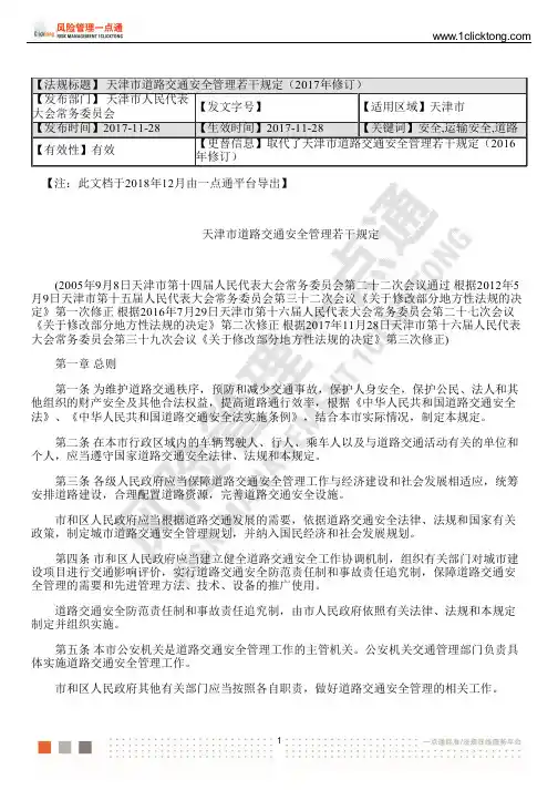天津市道路交通安全管理若干规定(2017年修订)