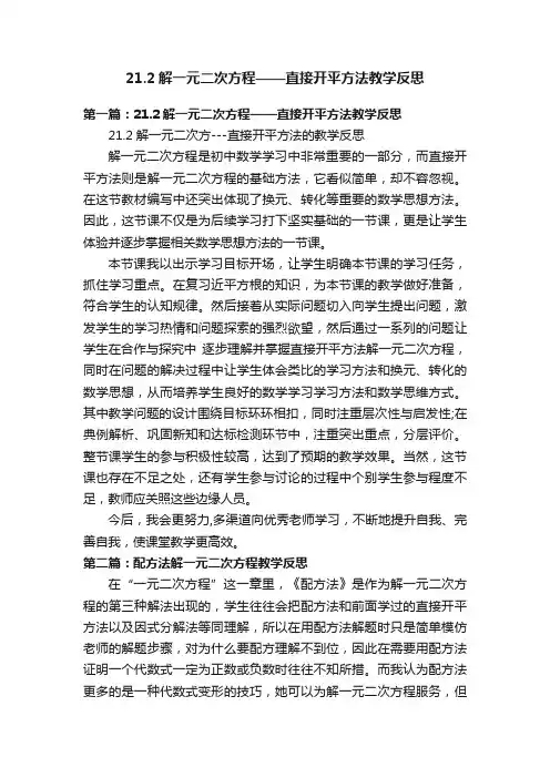 21.2解一元二次方程——直接开平方法教学反思