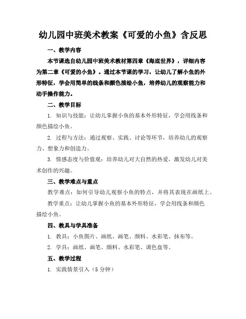 幼儿园中班美术教案《可爱的小鱼》含反思