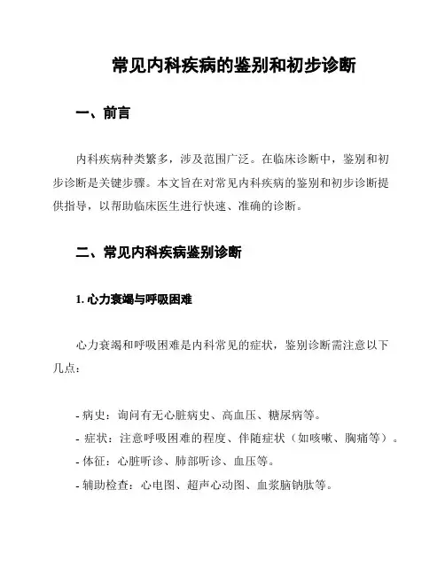 常见内科疾病的鉴别和初步诊断