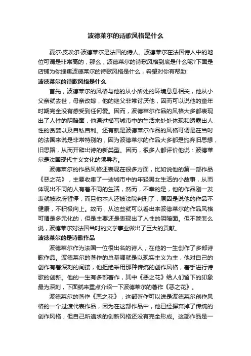 波德莱尔的诗歌风格是什么