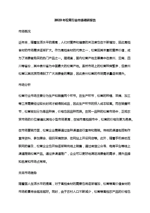 2023年松茸行业市场调研报告