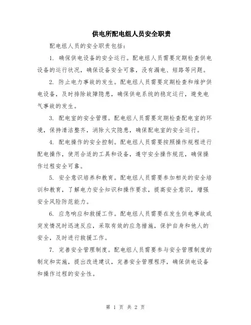 供电所配电组人员安全职责