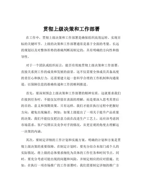 贯彻上级决策和工作部署
