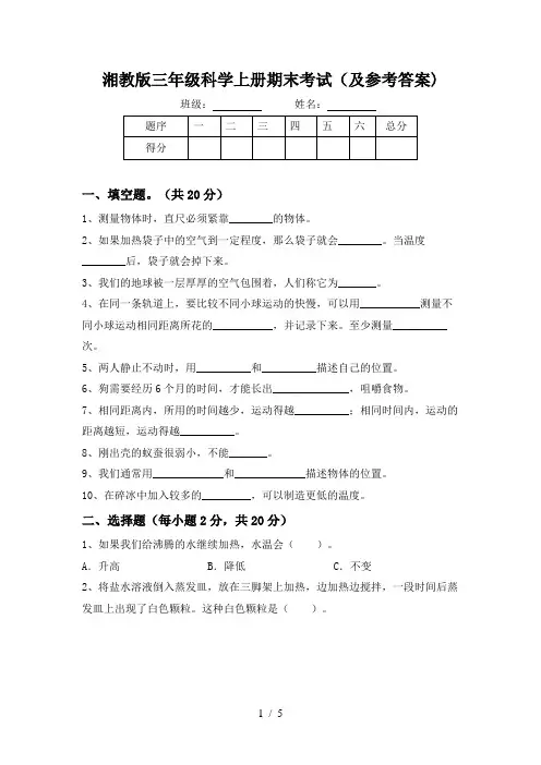 湘教版三年级科学上册期末考试(及参考答案)