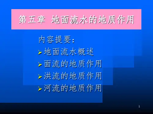 地面流水地质作用PPT课件