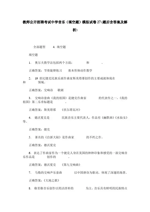 教师公开招聘考试中学音乐(填空题)模拟试卷27(题后含答案及解析)