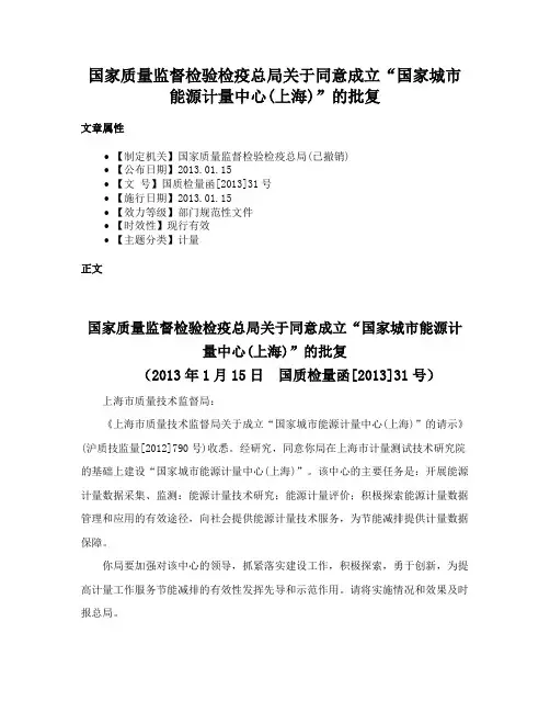 国家质量监督检验检疫总局关于同意成立“国家城市能源计量中心(上海)”的批复