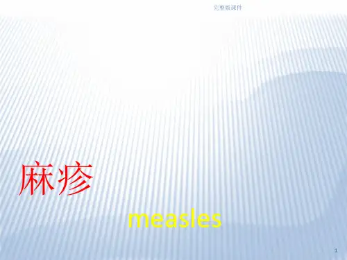 儿科学第七版麻疹ppt课件