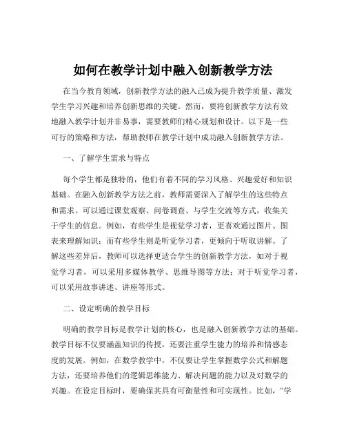 如何在教学计划中融入创新教学方法