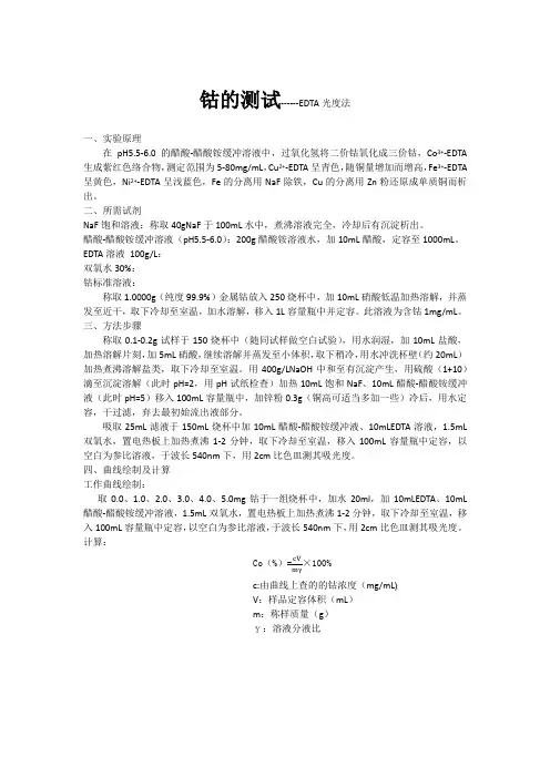 钴的测试-EDTA光度法