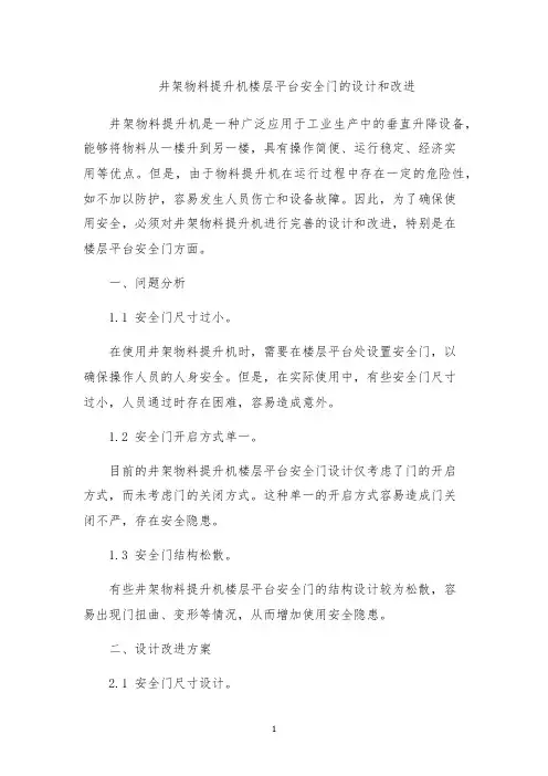 井架物料提升机楼层平台安全门的设计和改进