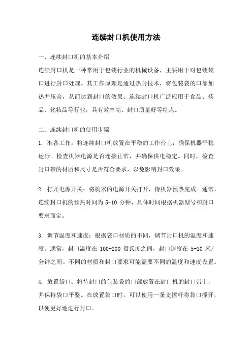 连续封口机使用方法