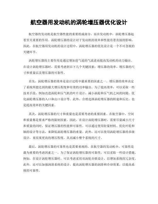 航空器用发动机的涡轮增压器优化设计