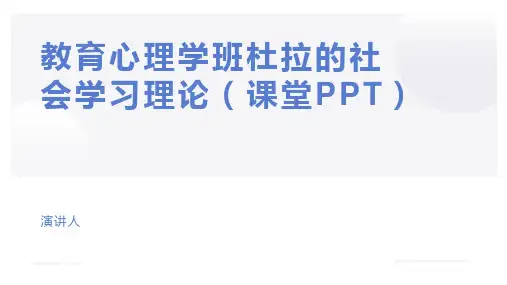 教育心理学班杜拉的社会学习理论(课堂PPT)
