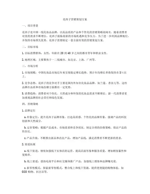 花西子营销策划方案