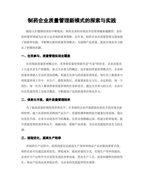 制药企业质量管理新模式的探索与实践
