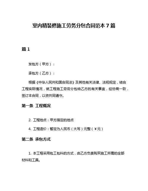 室内精装修施工劳务分包合同范本7篇